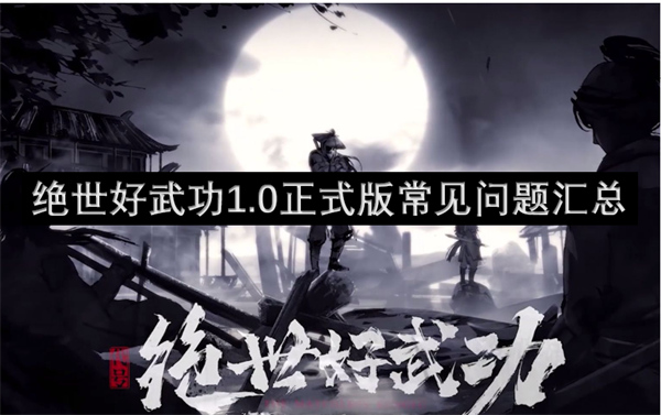 绝世好|W66最给力的老牌武功正式版上线 常见问题汇总